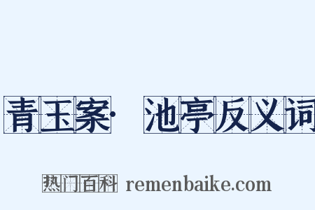 青玉案·池亭反义词是什么意思的图片